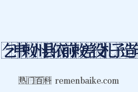 乞申敕州县依前敕差役札子造句是什么意思的图片